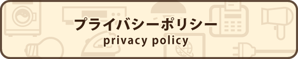 プライバシーポリシー privacy policy