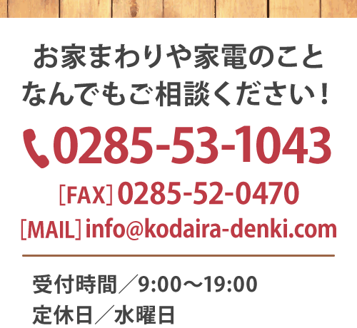 お家まわりや家電のことなんでもご相談ください
Tel 0285-53-1043