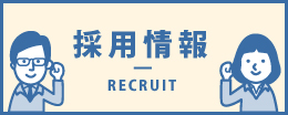 採用情報 RECRUIT