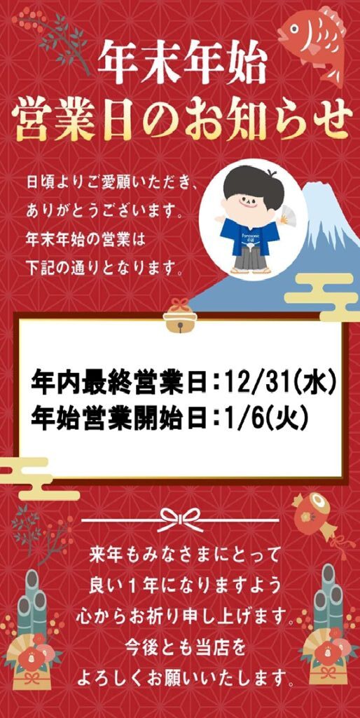 年末年始 12/31まで営業 1/6から営業開始